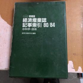 经济产业志 记事索引80/84   科学技术（精装） 【日文版】馆藏