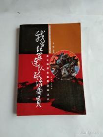 星火燎原全集普及本之8：我当红军连队政治委员