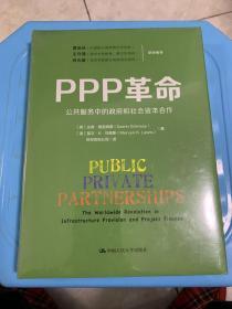 PPP革命：公共服务中的政府和社会资本合作（全新未拆）