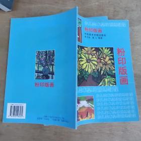 儿童美术基础训练教程  粉印版画