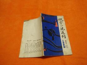 微型小说选刊1988、4