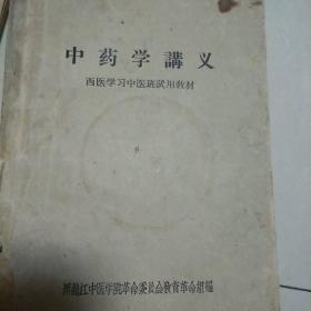 中药学讲义