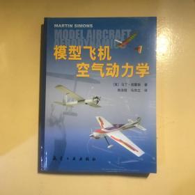 模型飞机空气动力学