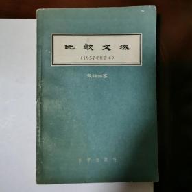 比较文法（1957校订本）