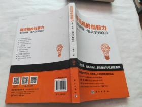 斯坦福的创新力：来自世界一流大学的启示