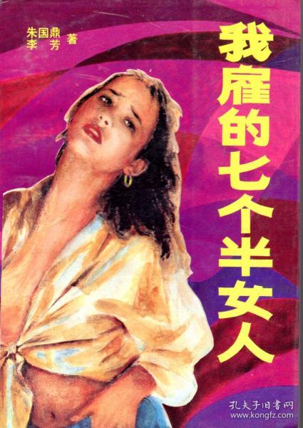 我雇的七个半女人