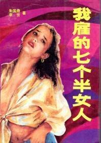 我雇的七个半女人