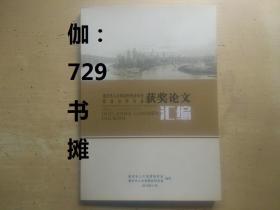 【重庆市人大制度研究会年会暨理论研讨会获奖论文汇编】新书 正版