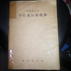 舒塞斯三氏 平面几何题解
民国36年10月