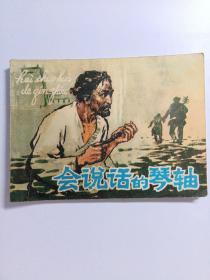 连环画：会说话的琴轴