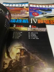 超级全景霸王兵器——超级战车，超级战船，超级枪械，超级战机【1——4册，全四册】