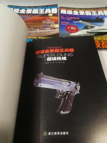 超级全景霸王兵器——超级战车，超级战船，超级枪械，超级战机【1——4册，全四册】
