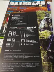 超级全景霸王兵器——超级战车，超级战船，超级枪械，超级战机【1——4册，全四册】