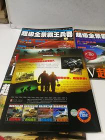 超级全景霸王兵器——超级战车，超级战船，超级枪械，超级战机【1——4册，全四册】