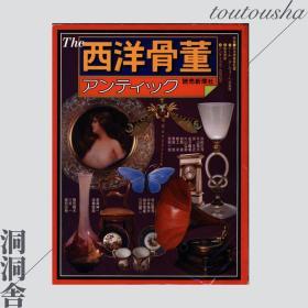 The 西洋骨董 アンティック antique 全6册「艺术｜设计」