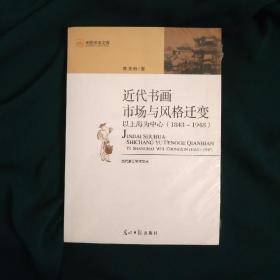 近代书画市场与风格变迁：以上海为中心（1843－1948）