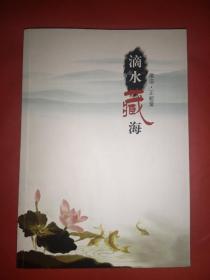滴水藏海— 微语正能量