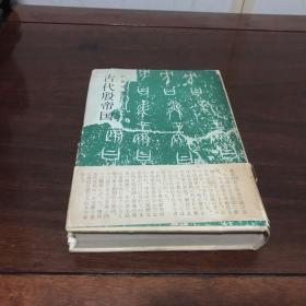 G-1056 【日文史料】古代殷帝国 /1958年