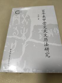 百年来甲骨文天文历法研究