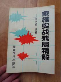 象棋实战残局精解