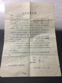 1982年山东省淄博市农村社员不再生育合同