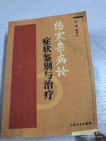 伤寒杂病论症状鉴别与治疗