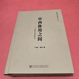 中国近代文化思潮：晚清文化思源述论   精装本（全二册）丁伟志签名本