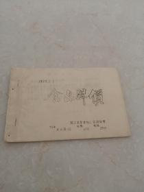 1979年浙江省金华地区食品牌价