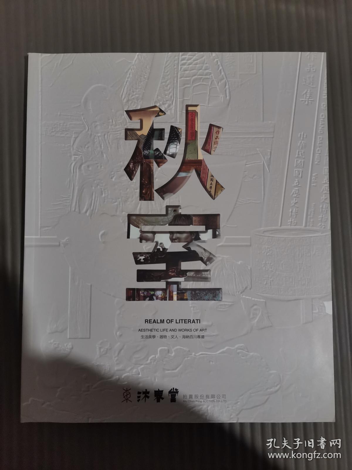 东京中央沐春堂2020年8月拍卖会——秋室