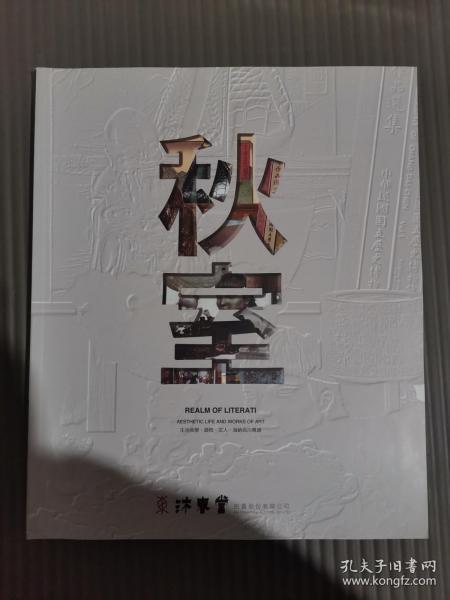 东京中央沐春堂2020年8月拍卖会——秋室