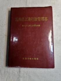 常州市工商行政管理志