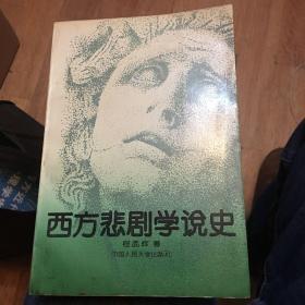 西方悲剧学说史