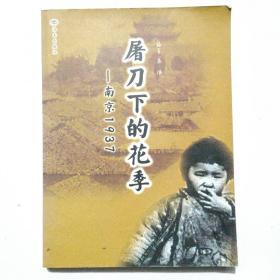 屠刀下的花季:南京1937