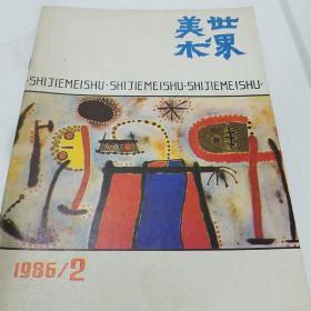 世界美术1986  2