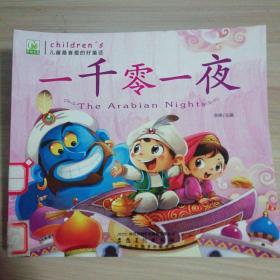 一千零一夜.