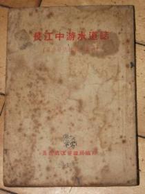 长江中游水道志【汉宜段航行参考资料】1954年