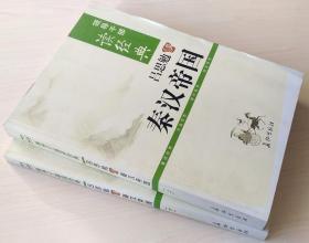 吕思勉讲秦汉帝国 上下 领导干部读经典 正版现货 近全新 库存书 9787802044760