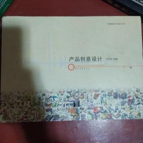 《产品创意设计》刘传凯、张英惠 著 .16开 中国青年出版社 2005年1版3印 私藏 书品如图