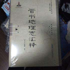 晋书地理志汇释：正史地理志汇释丛刊