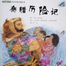 希腊历险记 : 希腊篇