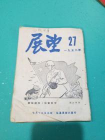 展望1952_7