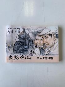 繁景梦源 静安历史文化故事 贺友直封面题字 火轮奔流 百年上海铁路 连环画 32开 平装