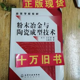 高等学校教材：粉末冶金与陶瓷成型技术