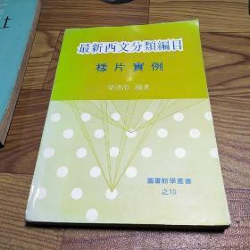最新西文分類編目樣片實例