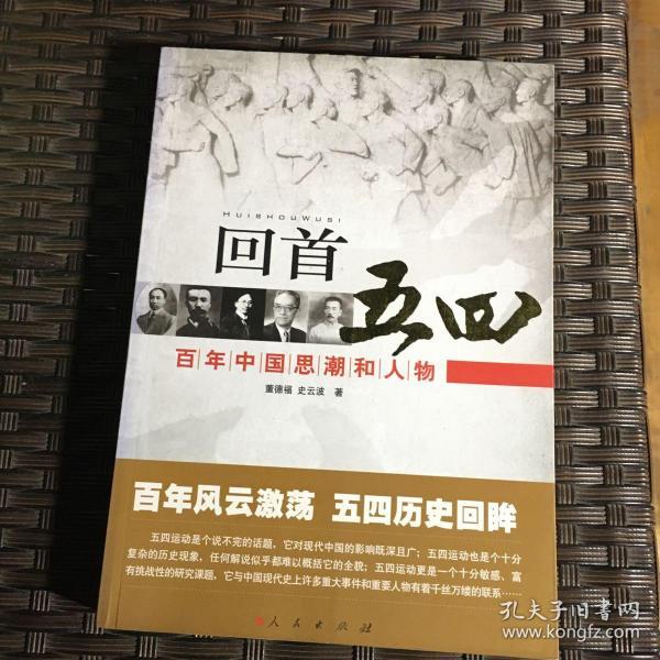 回首五四——百年中国思潮和人物