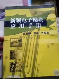 新颖电子模块应用手册