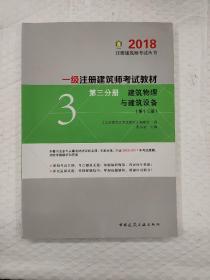 一级注册建筑师2018考试教材 第三分册 建筑物理与建筑设备（第十三版）