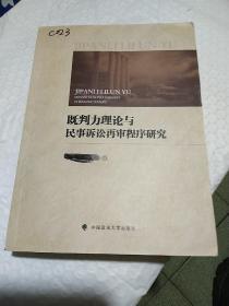 既判力理论与民事诉讼再审程序研究