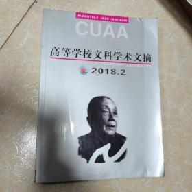 高等学校文科学术文摘