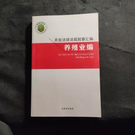 农业法律法规规章汇编养殖业编